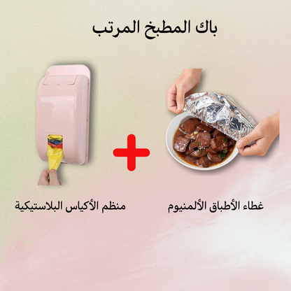 باك المطبخ المرتب (علبة تنظيم الأكياس و أغطية حفظ الطعام)